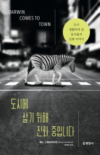 도시에 살기 위해  진화 중입니다